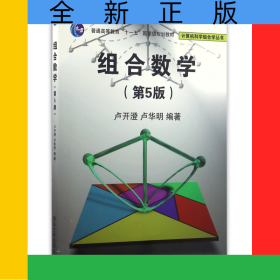 组合数学(第5版普通高等教育十一五国家级规划教材)/计算机科学组合学丛书