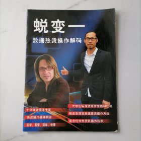 蜕变（数据热烫操作解码）十分钟变烫发专家，热烫操作疑难解答，软化标准烫所有发质和杠号，极度受损发质还原烫操作方法，适合任何热烫机操作技术