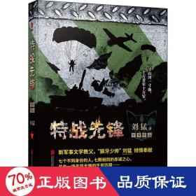 特战先锋 历史、军事小说 刘猛