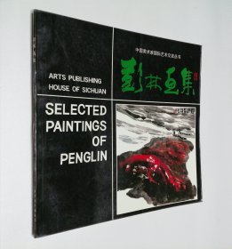 中国美术家国际艺术交流丛书 彭林画集