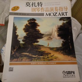 莫扎特钢琴作品演奏指导