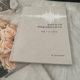 地震作用下的缓坡液化侧移计算方法