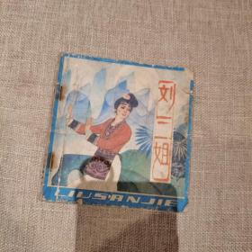 刘三姐 连环画 无封底