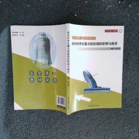 校内外学生暴力侵害预防管理与教育