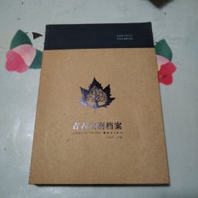 青春戏剧档案(签字本)