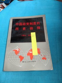 中国政党制度历史抉择
