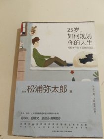 25岁，如何规划你的人生：写给10年后不后悔的自己