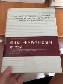 新课标中小学教学经典案例. 初中数学