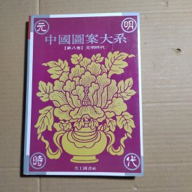 中国图案大系 第八卷 元明时代