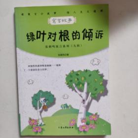 青少年必读的当代寓言--绿叶对根的倾诉