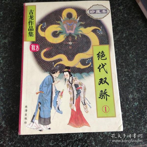 绝代双骄（全三册）