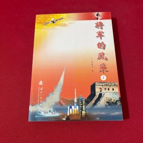 將軍的風采 2