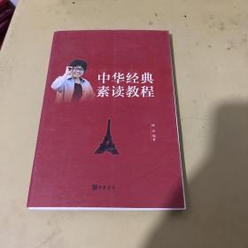 中华经典素读教程