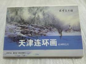 天津连环画系列明信片（全15张）