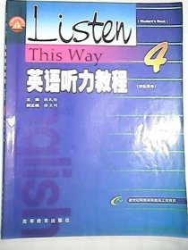 【八五品】 英语听力教程4(学生用书)