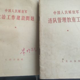 1964年中国人民解放军政治工作建设问题 连队管理教育工作2本合售如图
