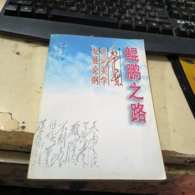 鯤鵬之路－毛澤東詩詞美學(xué)發(fā)展論綱