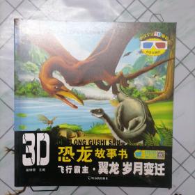 3D恐龙故事书 飞行霸主;翼龙;岁月变迁