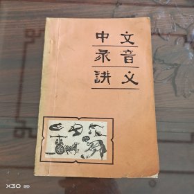 中文录音讲义