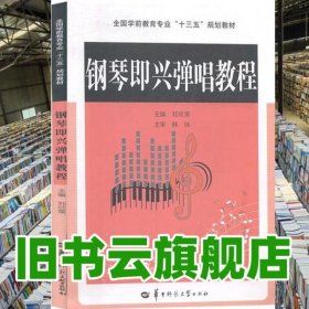 鋼琴即興彈唱教程 劉欣榮 華中師范大學(xué)出版社2017年版 9787562279945