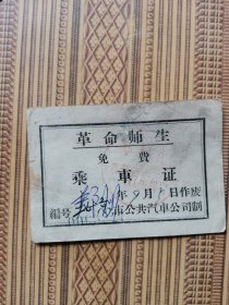 革命师生免费乘车证（郑州）背面带语录
