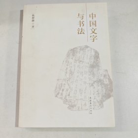 中国文字与书法（有笔记盖章）
