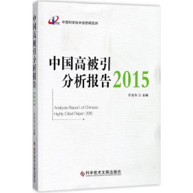 全新正版中国高被引分析报告.20159787518930661