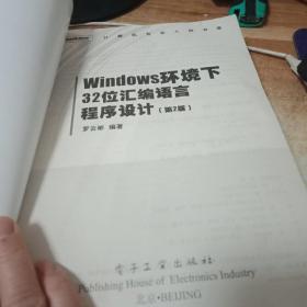 Windows环境下32位汇编语言程序设计