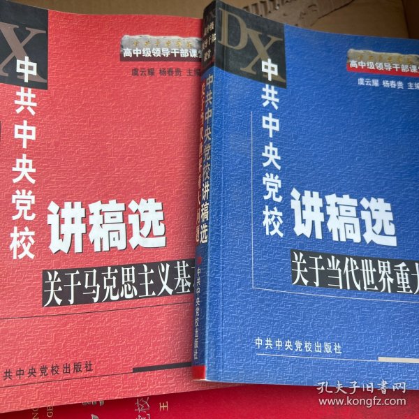 中共中央党校讲稿选：关于马克思主义基本问题