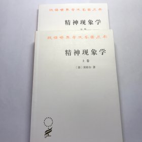 精神现象学（两册全）