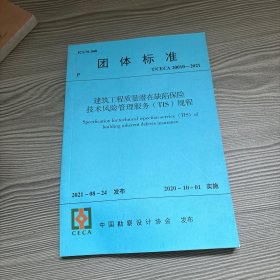 建筑工程质量潜在缺陷保险技术风险管理服务（TIS）规程