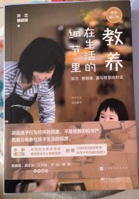 教养在生活的细节里：洪兰 蔡颖卿 爱与智慧的对谈（全新增订版）