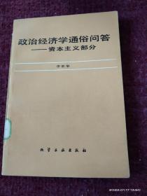 政治经济学通俗问答资本主义部分