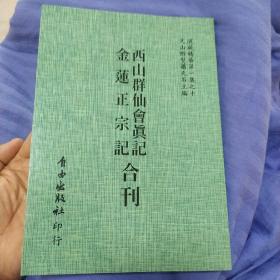 西山群仙会真记、金莲正宗记(合刊)