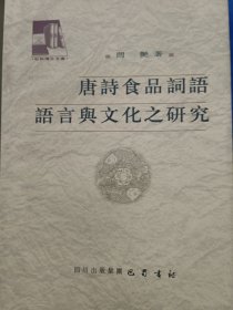 唐诗食品词语语言与文化之研究