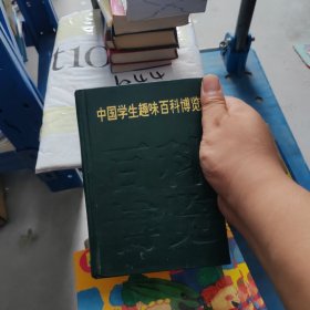 中国学生趣味百科博览6 硬精装正版书