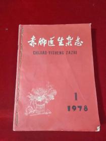 赤脚医生杂志 1978年1-12期