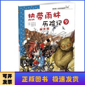 我的第一本科学漫画书·热带雨林历险记9：幽灵猴