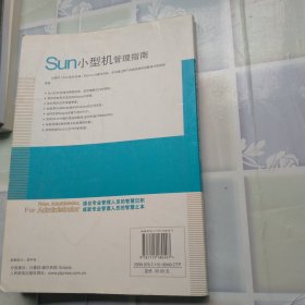 Sun小型机管理指南