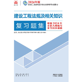 建设工程法规及相关知识复习题集全国二级建造师执业资格考试