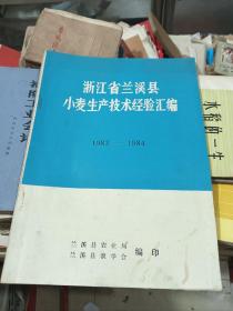 浙江省小麦生产技术经验汇编(1983-1984)