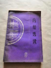 内经选读（山东中医杂志增刊） 稀缺 名家撰稿（四十二讲），品相如图，完好