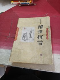 醒世恒言（轻松阅读无障碍本）