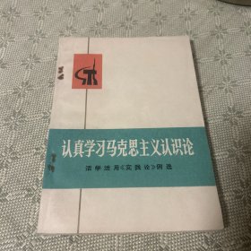 认真学习马克思主义认识论 活学活用《实践论》例选 1971年一版一印