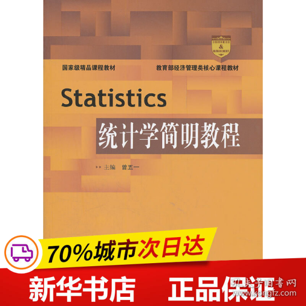 Statistics统计学简明教程