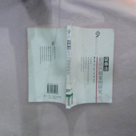 證券法前沿問題案例研究