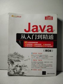 Java从入门到精通（第6版）（软件开发视频大讲堂）