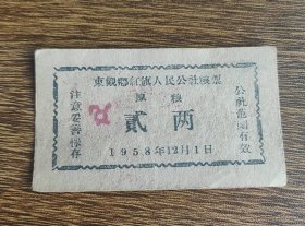 1958年山西省太谷县东观乡红旗人民公社粮票原粮贰粮，58年太谷县粮票