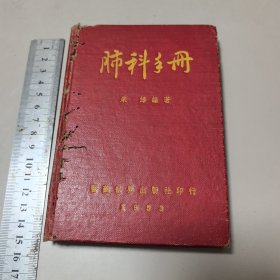 肺科手册