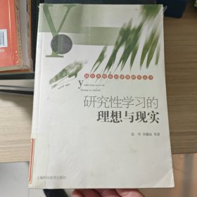 研究性学习的理想与现实——综合实践活动课程研究丛书